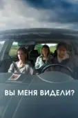 Постер Вы меня видели? (2024)