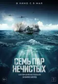 Постер Семь пар нечистых (2018)