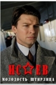 Постер Исаев (2009)