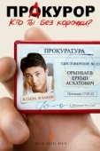 Постер ПрАкурор (2022)