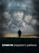 Постер Спасти рядового Райана (1998)