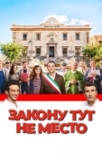 Постер Закону тут не место (2017)