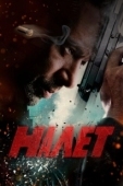 Постер Налет (2009)
