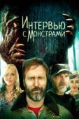 Постер Интервью с монстрами ... и снежным человеком (2020)