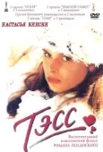 Постер Тэсс (1979)