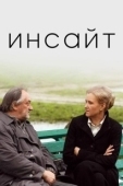 Постер Инсайт (2015)