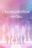 Постер Перекрёсток любви (2021)