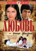 Постер Любовь - это жизнь (1976)