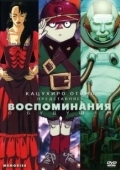 Постер Воспоминания о будущем (2014)