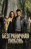 Постер Безграничная любовь (2023)