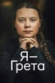 Постер Я — Грета (2020)