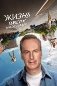 Постер Жизнь вверх ногами (2023)