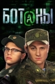 Постер Ботаны (2015)