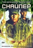 Постер Снайпер (2009)