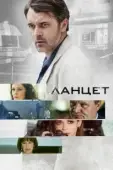 Постер Ланцет (2019)