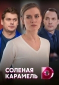 Постер Соленая карамель (2019)