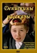 Постер Денискины рассказы (2024)