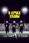 Постер В лучах славы (2004)