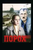 Постер Порох (2017)