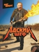 Постер Адский шеф (2022)