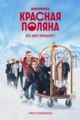 Постер Красная Поляна (2024)
