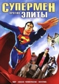 Постер Супермен против Элиты (2012)