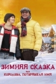 Постер Зимняя сказка, или Королева, потерявшая имя (2016)