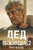 Постер Выжившие. Дед (2024)