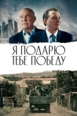 Постер Я подарю тебе победу (2019)