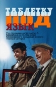 Постер Таблетку под язык (1978)