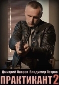 Постер Практикант (2019)
