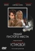 Постер Гений пустого места (2008)