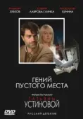 Постер Гений пустого места (2008)