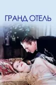 Постер Гранд отель (2019)