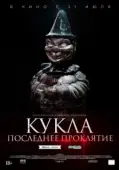 Постер Кукла. Последнее проклятие (2021)