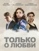 Постер Только о любви (2012)