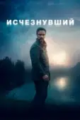 Постер Исчезнувший (2021)