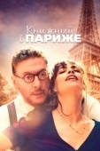 Постер Книжный в Париже (2021)