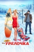 Постер Уралочка (2024)