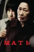 Постер Мать (2023)
