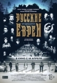 Постер Русские евреи. Фильм первый. До революции (2016)