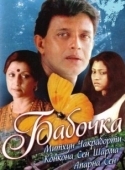 Постер Бабочка (2018)