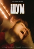 Постер Шум (2020)