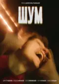 Постер Шум (2020)