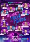 Постер Я вижу твой голос (2021)