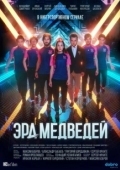 Постер Эра медведей (2020)
