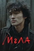 Постер Игла (1988)