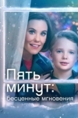 Постер Ещё пять минут: бесценные моменты (2022)