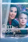 Постер Ещё пять минут: бесценные моменты (2022)