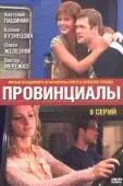 Постер Провинциалы (2002)